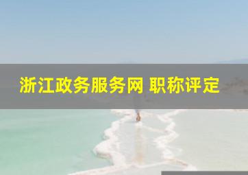 浙江政务服务网 职称评定